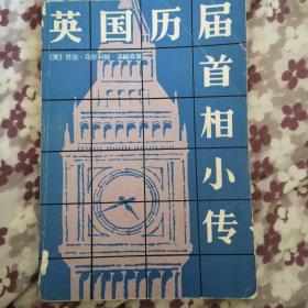 英国历届首相小传