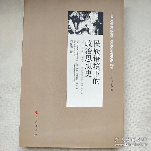 民族语境下的政治思想史
