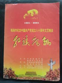 珠海市纪念中国共产党成立80周年文艺晚会节目单