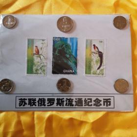 前苏联俄罗斯流通纪念币+意大利珍禽邮票2枚(盖销)、加纳两栖一枚