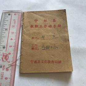 五六十年代宁都县教职工劳动手册。