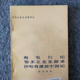 海屯行纪 鄂多立克东游记 沙哈鲁遣使中国记