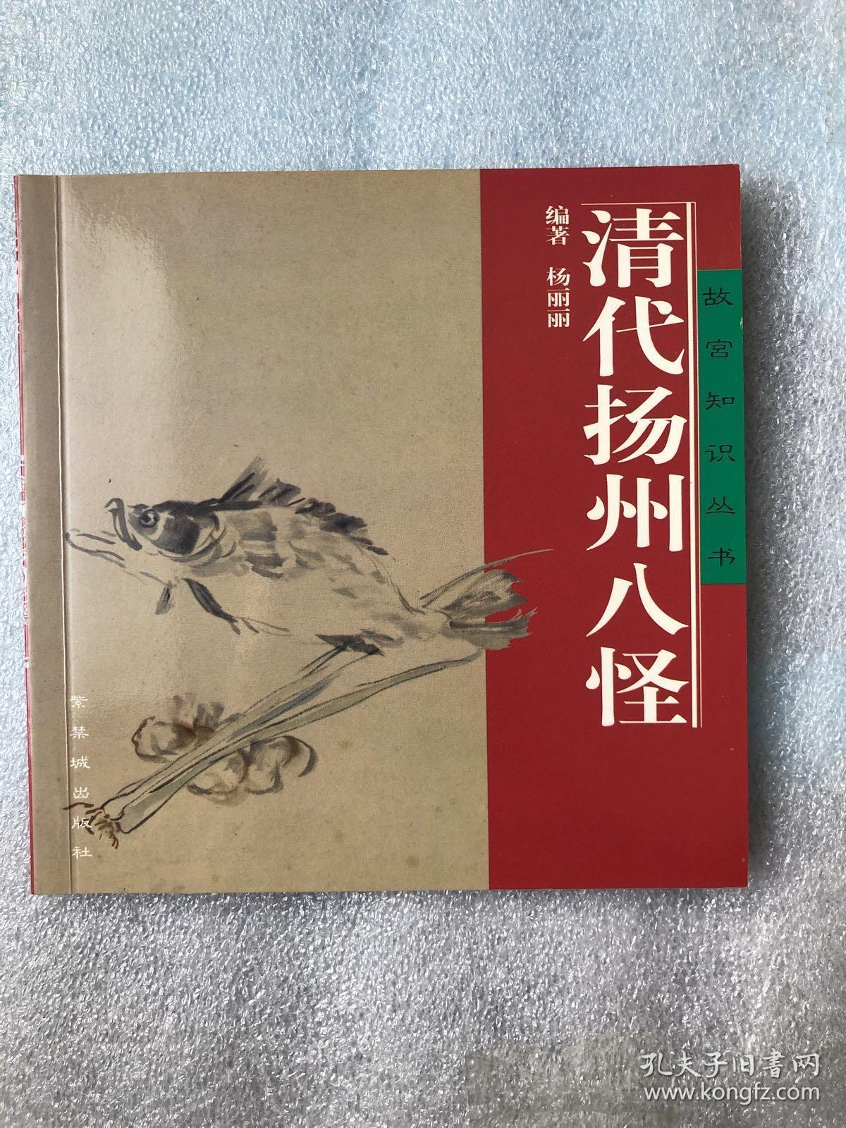 清代扬州八怪(故宫知识丛书)