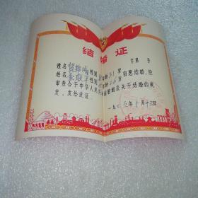 1975年石家庄市东方红区革命委员会～美品结婚证一对