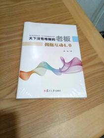 天下没有难做的老板：拥抱互动4.0