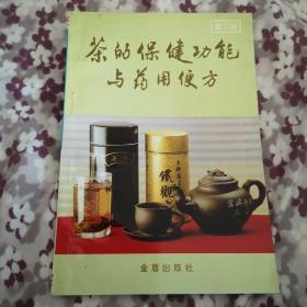 茶的保健功能与药用便方