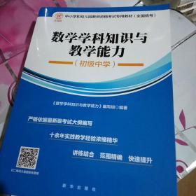 中小学和幼儿园教师资格考试专用教材(全国统考)  数学学科知识与教学能力 (初级中学)