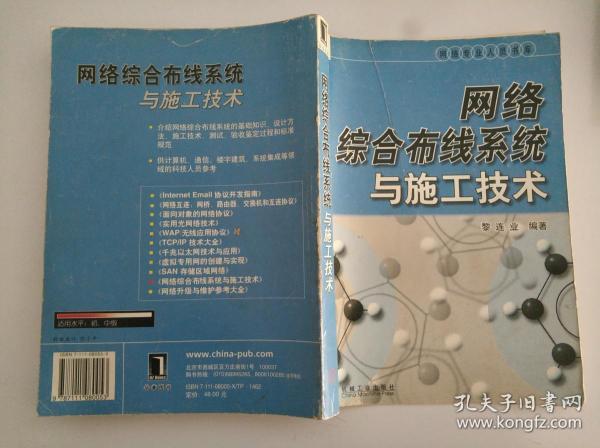 网络综合布线系统与施工技术