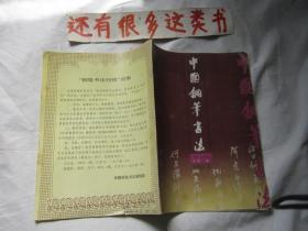 中国钢笔书法   1992年6