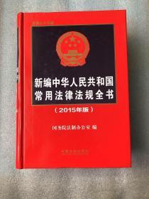 新编中华人民共和国常用法律法规全书（2015年版）（总第二十三版）