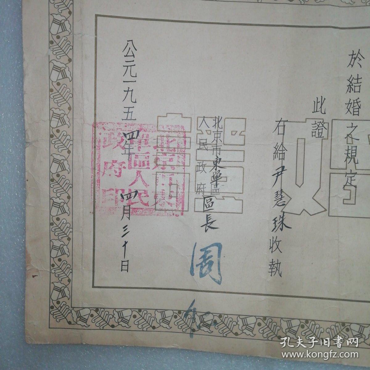 一九五四年北京市东单区～结婚证