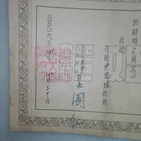 一九五四年北京市东单区～结婚证