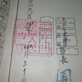 一九五四年北京市东单区～结婚证