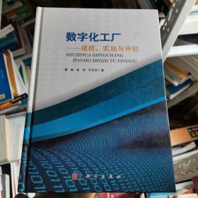 数字化工厂：建模、实施与评估