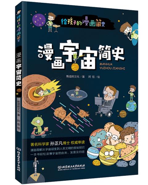 漫画宇宙简史（彩色插图本，天体物理学博士孙正凡权威审读，中国科学院国家天文台向全国青少年推荐.）