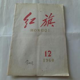 红旗半月刊1960年第十二期