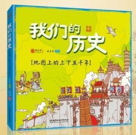 《我们的历史》 精装 我们的历史绘本 地图上的上下五千年 全彩手绘版本