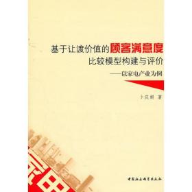 基于让渡价值的顾客满意度比较模型构建与评价:以家电产业为例