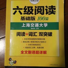 华研外语 六级阅读：基础版100篇