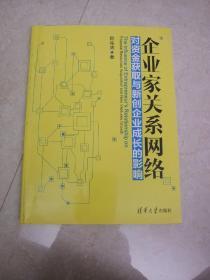 企业家关系网络对资金获取与新创企业成长的影响