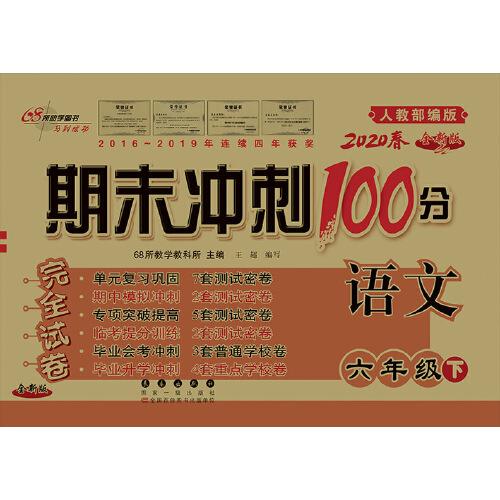 期末冲刺100分语文六年级下册20春(人教部编版)全新版新