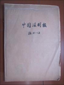 中国法制报（1986年11月12月合订）