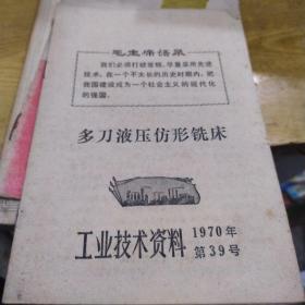 多刀液压仿形铣床 工业技术资料，1970年第39号。