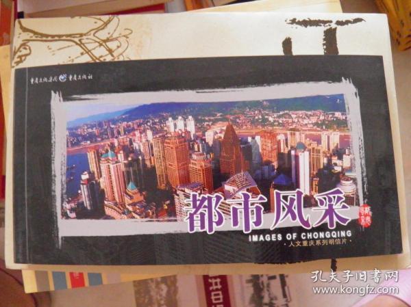 人文重庆系列明信片：都市风采