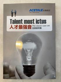 人才最强音经典案例集 Talent most ictus