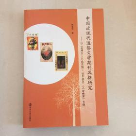 中国近现代通俗文学期刊风格研究