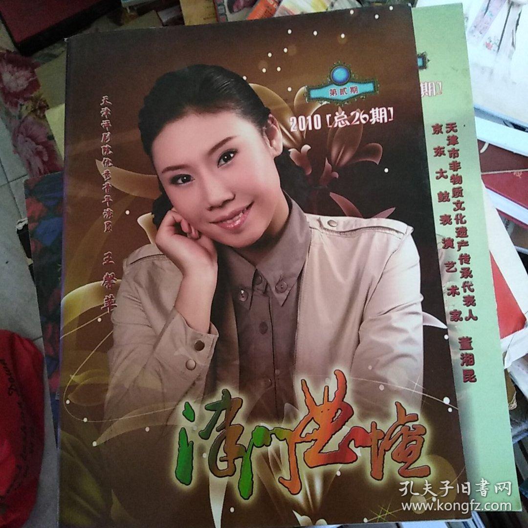 津门曲坛2010总26期28期2本