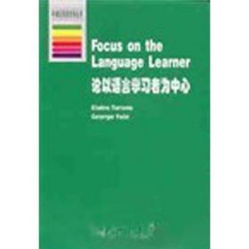 论以语言学习者为中心