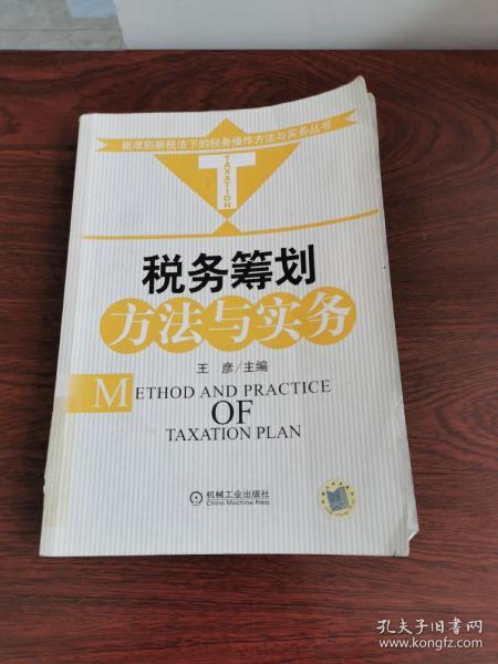 税务筹划方法与实务