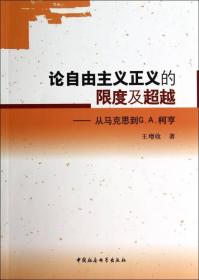 论自由主义正义的限度及超越