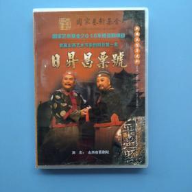 DVD唱片《日昇昌票号》——新编大型历史剧首届山西艺术节新创剧目第一名