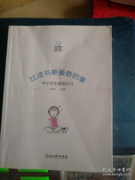 比读书更重要的事：中小学生健康百问