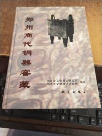郑州商代铜器窖藏