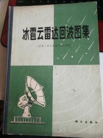 冰雹云雷达回波图集 （精装）