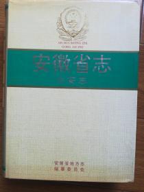 安徽省(12)志公安志