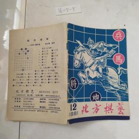 北方棋艺1981年12期