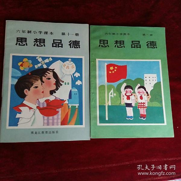 六年制小学课本   思想品德（第二册）+（第十一册）两本合售