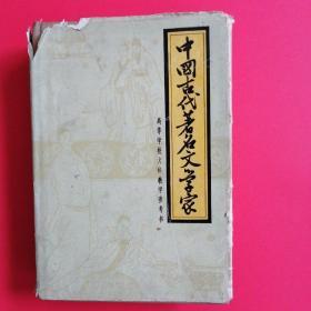 中国古代著名文学家