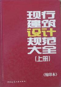 现行建筑设计规范大全（套装上下册）（缩印本）