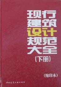 现行建筑设计规范大全（套装上下册）（缩印本）