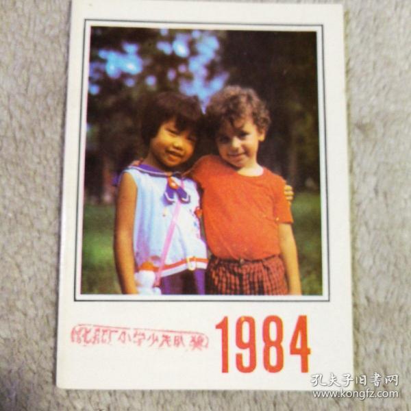 1984年月历 折叠式