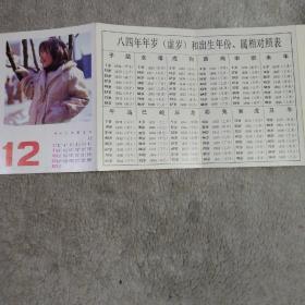 1984年月历 折叠式