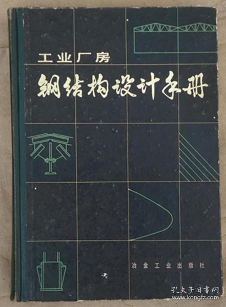 工业厂房钢结构设计手册