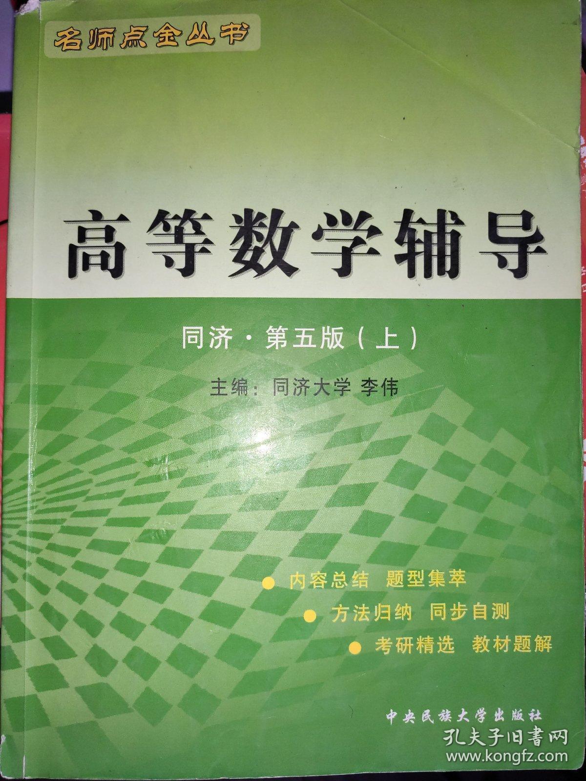 高等数学辅导：同济·第五版（上下册）