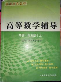 高等数学辅导：同济·第五版（上下册）