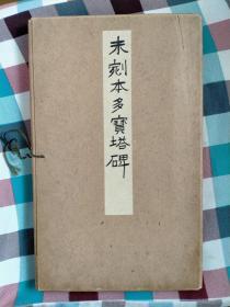日本西东书房金属版：未剜本多宝塔碑（孙星衍题跋 1937年）